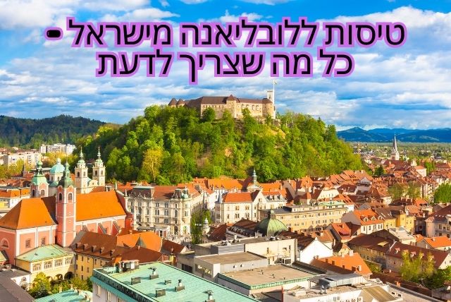 טיסות ללובליאנה מישראל - כל מה שצריך לדעת