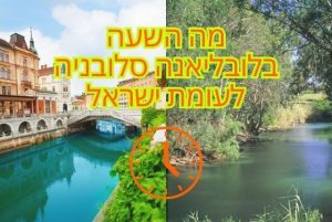 מה השעה בלובליאנה סלובניה לעומת ישראל