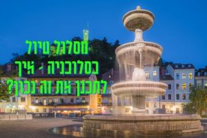 מסלול טיול בסלובניה - איך לתכנן את זה נכון?