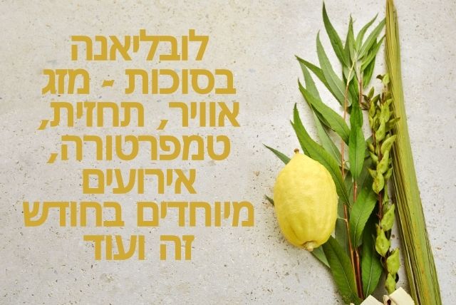 לובליאנה בסוכות - מזג אוויר, תחזית, טמפרטורה, אירועים מיוחדים בחודש זה ועוד