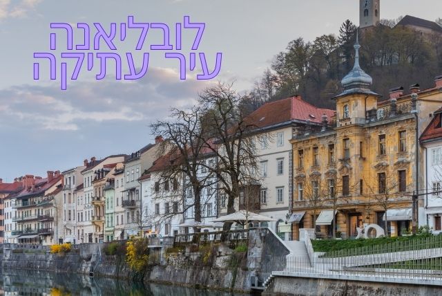 לובליאנה עיר עתיקה