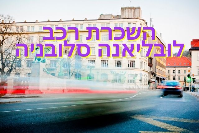 השכרת רכב לובליאנה סלובניה