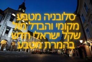 סלובניה מטבע מקומי והבדל מול שקל ישראלי חדש בהמרת מטבע
