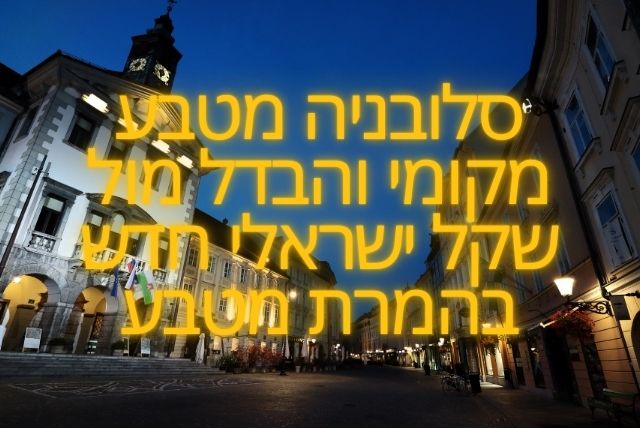 סלובניה מטבע מקומי והבדל מול שקל ישראלי חדש בהמרת מטבע