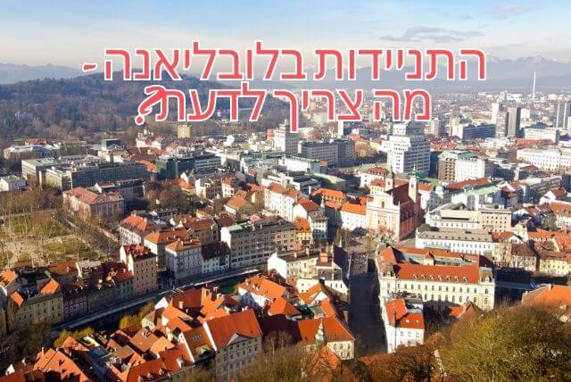 התניידות בלובליאנה - מה צריך לדעת?