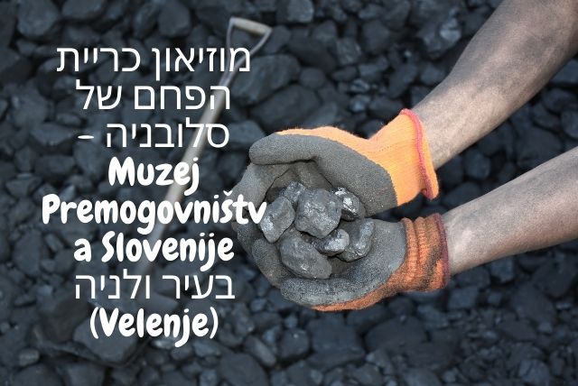 מוזיאון כריית הפחם של סלובניה - Muzej Premogovništva Slovenije בעיר ולניה (Velenje)