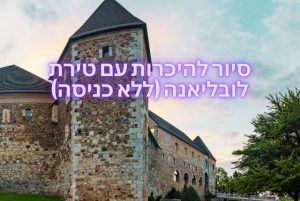 סיור להיכרות עם טירת לובליאנה (ללא כניסה)