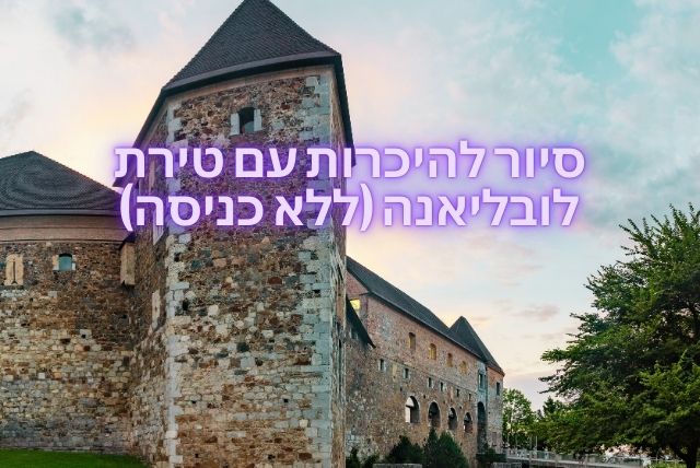 סיור להיכרות עם טירת לובליאנה (ללא כניסה)