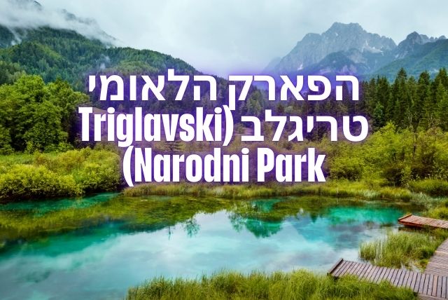 הפארק הלאומי טריגלב (Triglavski Narodni Park)