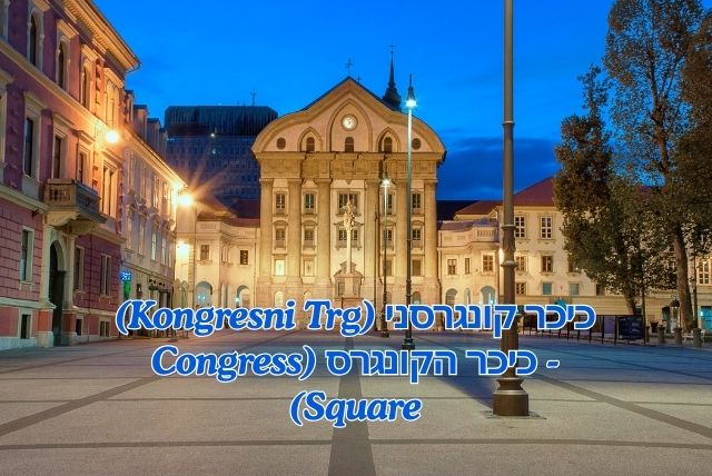 כיכר קונגרסני (Kongresni Trg) - כיכר הקונגרס (Congress Square)