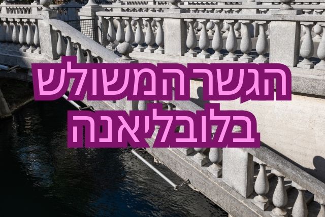 הגשר המשולש בלובליאנה