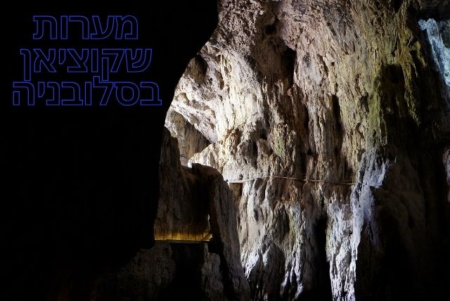 מערות שקוציאן בסלובניה