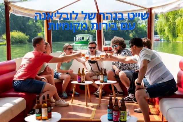 שייט בנהר של לובליאנה עם בירות מקומיות credit to getyourguide.com