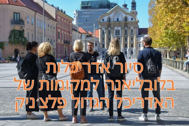 סיור אדריכלות בלובליאנה למקומות של האדריכל הגדול פלצ'ניק credit to getyourguide.com