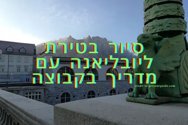 סיור בטירת ליובליאנה עם מדריך בקבוצה credit to getyourguide.com