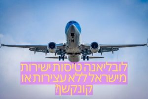 לובליאנה טיסות ישירות מישראל ללא עצירות או קונקשן?