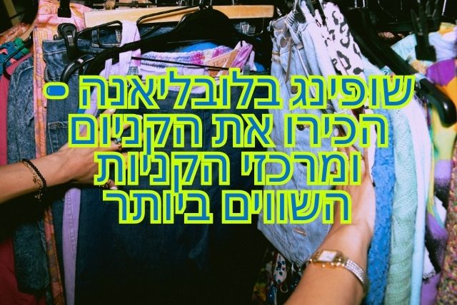 שופינג בלובליאנה - הכירו את הקניום ומרכזי הקניות השווים ביותר