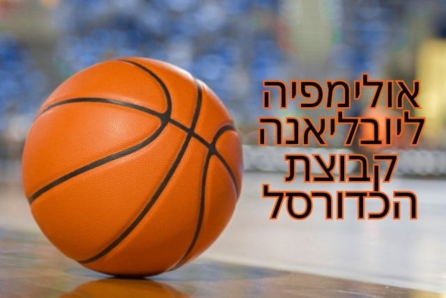 אולימפיה ליובליאנה קבוצת הכדורסל