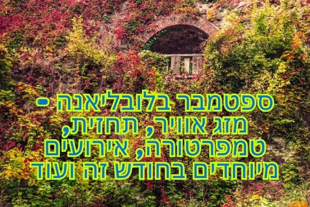 ספטמבר בלובליאנה - מזג אוויר, תחזית, טמפרטורה, אירועים מיוחדים בחודש זה ועוד