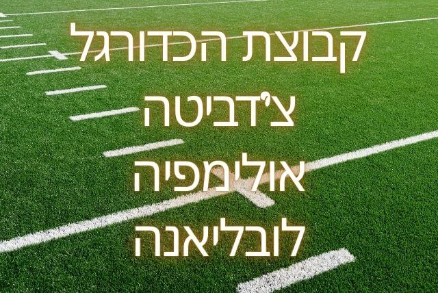 קבוצת הכדורגל צ'דביטה אולימפיה לובליאנה