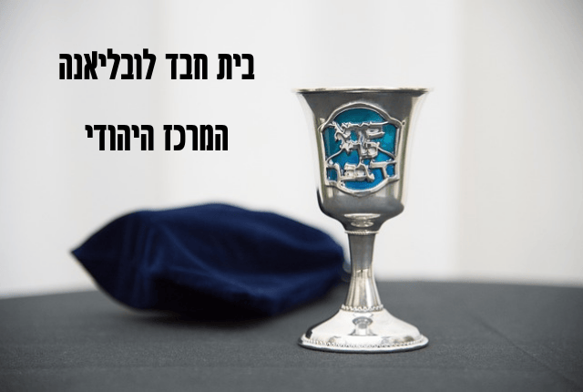 בית חב"ד המרכז היהודי בלובליאנה